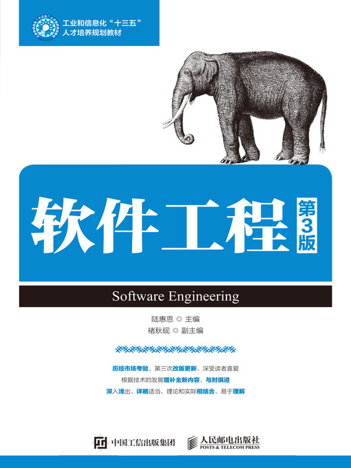 Title details for 软件工程 by 陆惠恩主编 - Available